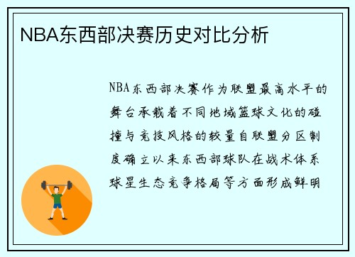 NBA东西部决赛历史对比分析