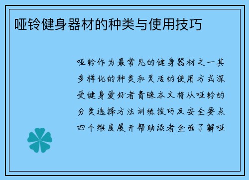 哑铃健身器材的种类与使用技巧