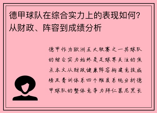 德甲球队在综合实力上的表现如何？从财政、阵容到成绩分析