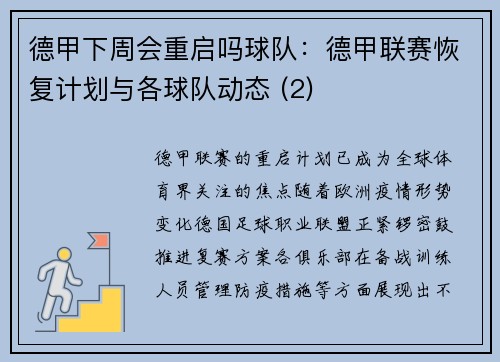 德甲下周会重启吗球队：德甲联赛恢复计划与各球队动态 (2)
