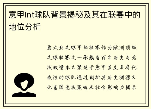 意甲lnt球队背景揭秘及其在联赛中的地位分析