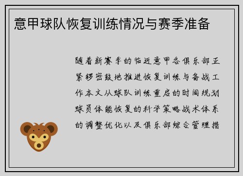 意甲球队恢复训练情况与赛季准备