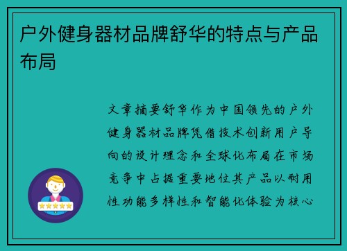 户外健身器材品牌舒华的特点与产品布局