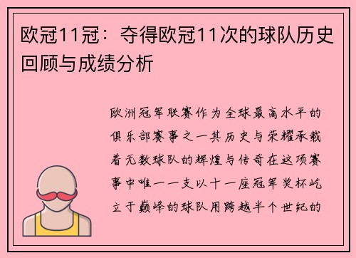 欧冠11冠：夺得欧冠11次的球队历史回顾与成绩分析