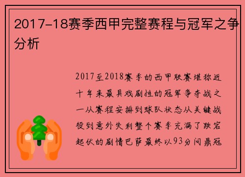 2017-18赛季西甲完整赛程与冠军之争分析