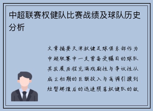 中超联赛权健队比赛战绩及球队历史分析