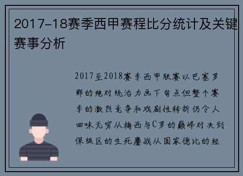 2017-18赛季西甲赛程比分统计及关键赛事分析