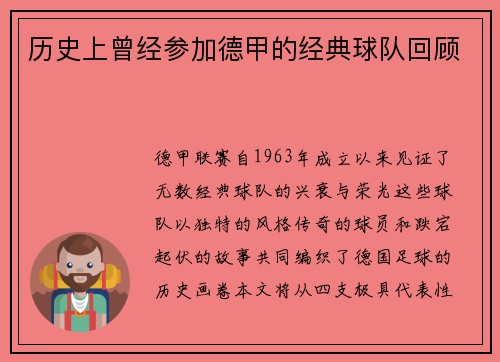 历史上曾经参加德甲的经典球队回顾