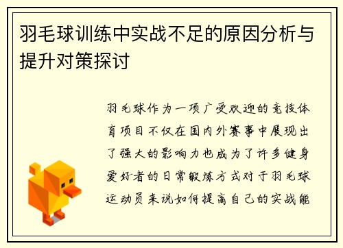 羽毛球训练中实战不足的原因分析与提升对策探讨