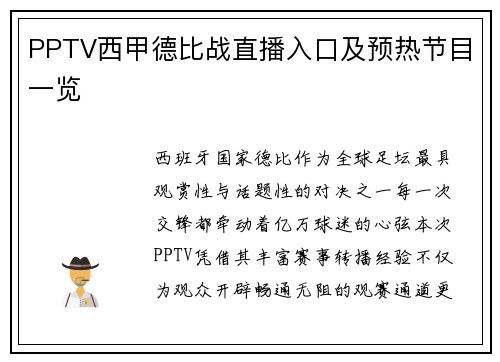 PPTV西甲德比战直播入口及预热节目一览