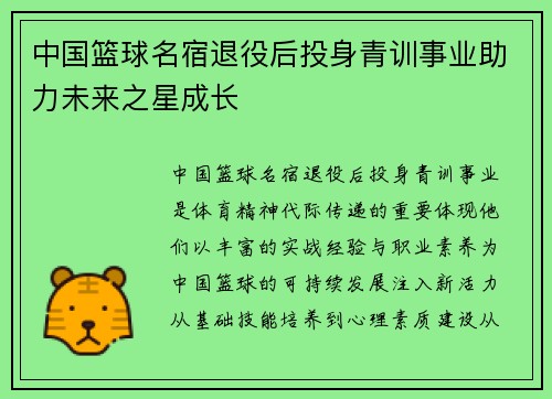 中国篮球名宿退役后投身青训事业助力未来之星成长