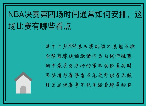 NBA决赛第四场时间通常如何安排，这场比赛有哪些看点