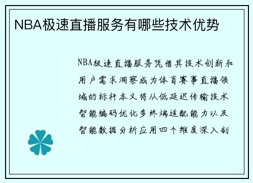 NBA极速直播服务有哪些技术优势