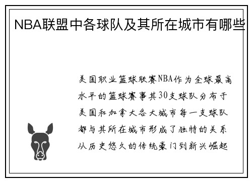 NBA联盟中各球队及其所在城市有哪些