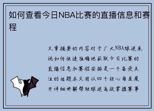 如何查看今日NBA比赛的直播信息和赛程