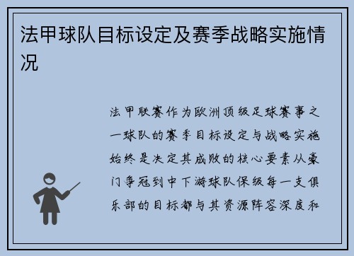 法甲球队目标设定及赛季战略实施情况