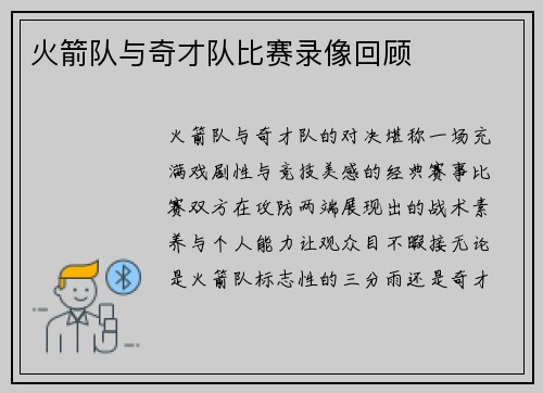 火箭队与奇才队比赛录像回顾
