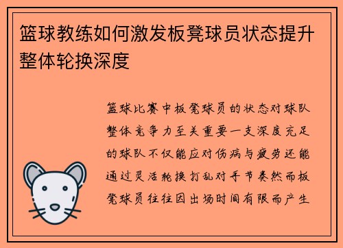 篮球教练如何激发板凳球员状态提升整体轮换深度