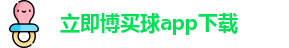 立即博买球